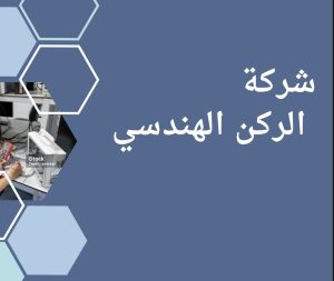 Al-ROKN Al-Handasi Company